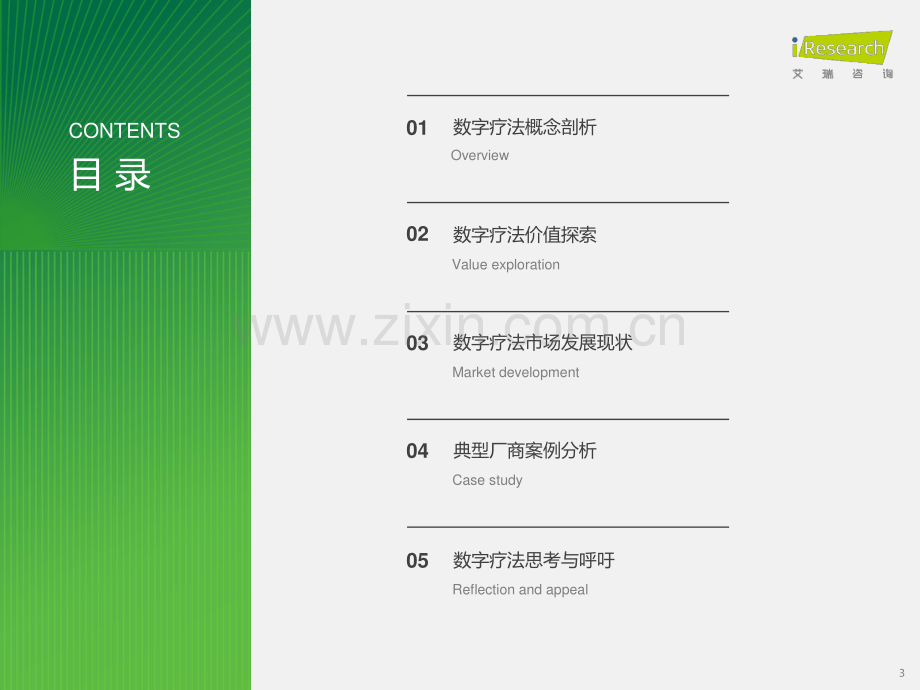 2023年中国数字疗法行业研究报告.pdf_第3页