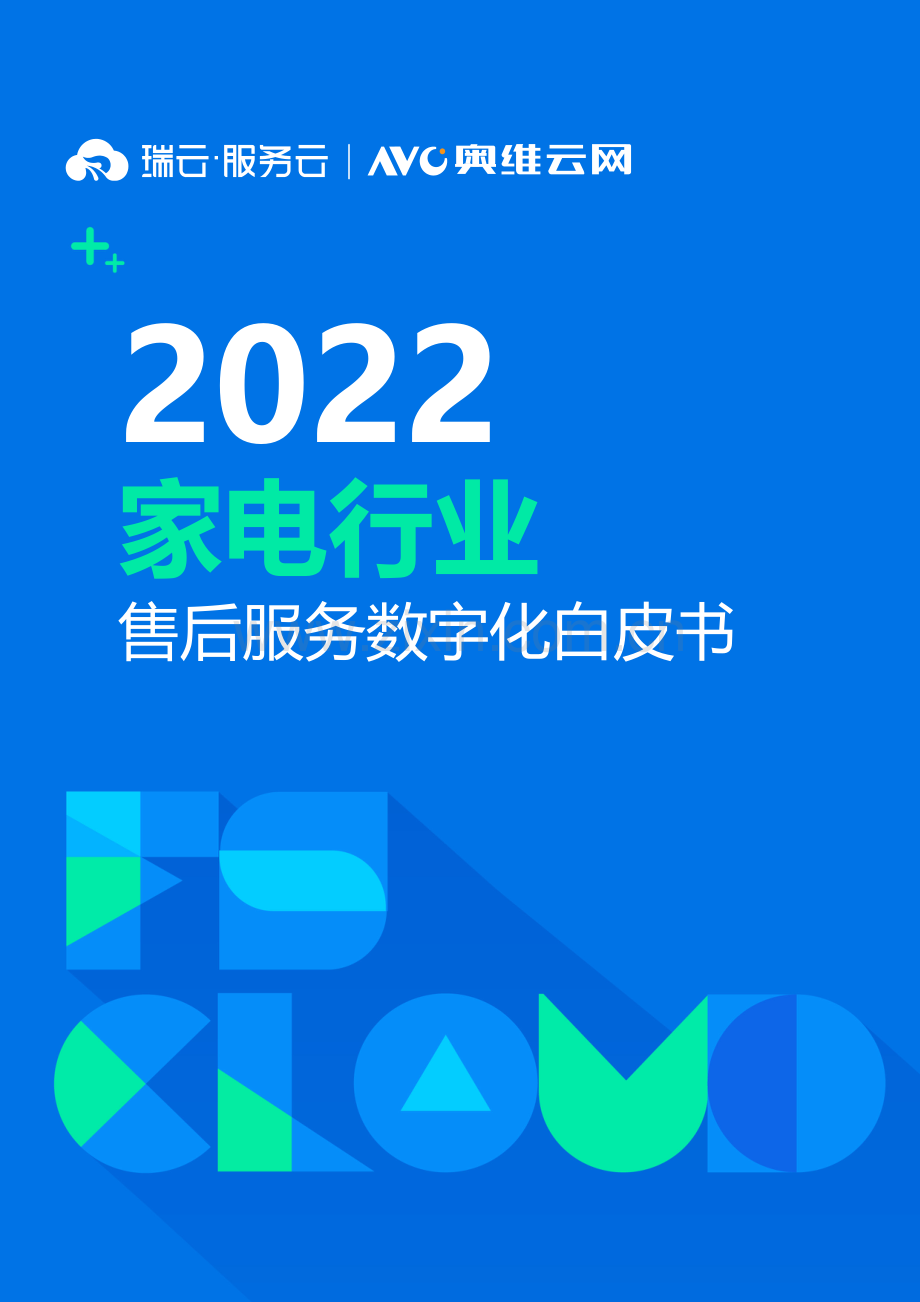 2022家电行业售后服务数字化白皮书.pdf_第1页