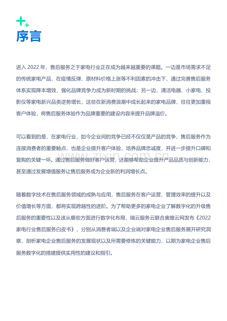 2022家电行业售后服务数字化白皮书.pdf_第2页