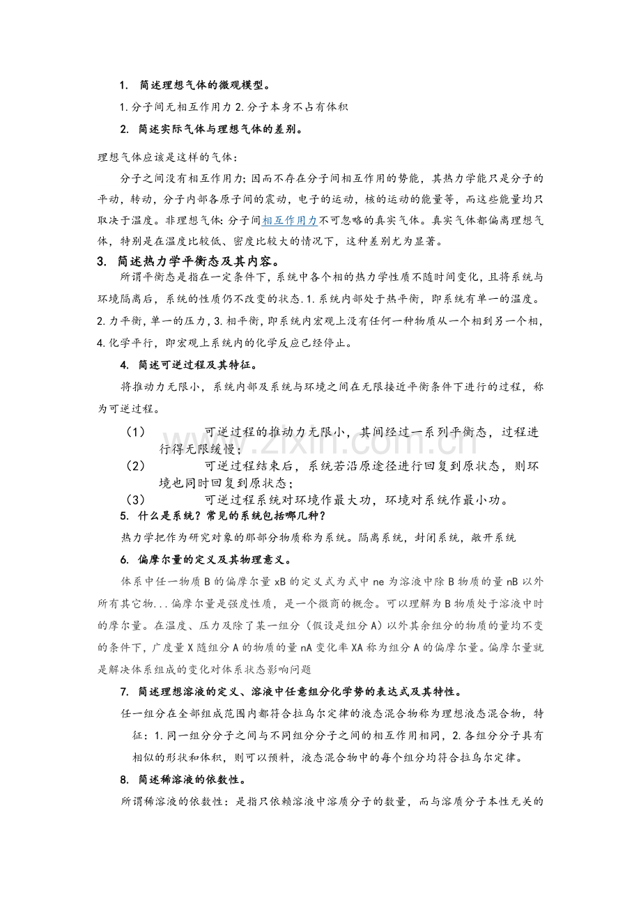 物理化学简答题.doc_第1页