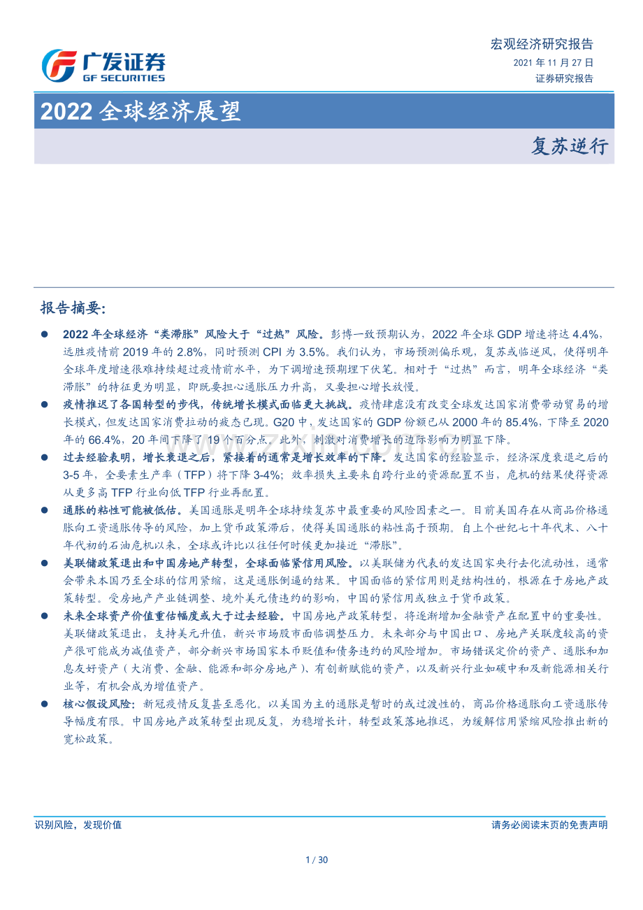 2022全球经济展望：复苏逆行.pdf_第1页