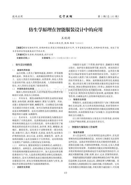 仿生学原理在智能服装设计中的应用.pdf