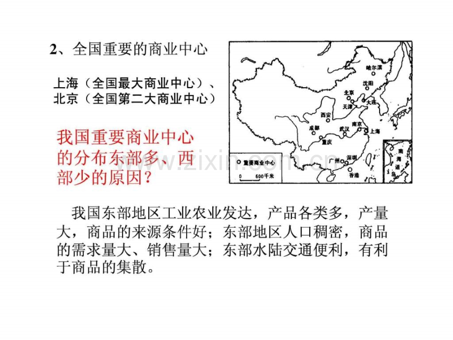 高二中国地理复习九中国商业和旅游业.pptx_第2页