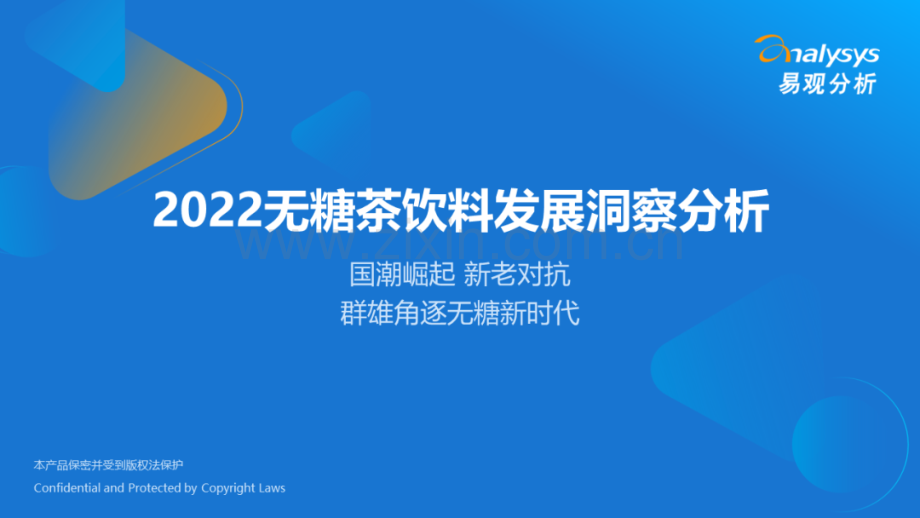 2022无糖茶饮料发展洞察分析.pdf_第1页