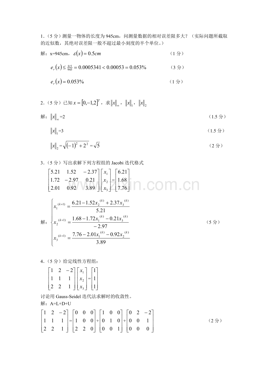 数值分析试卷及其答案5.doc_第1页