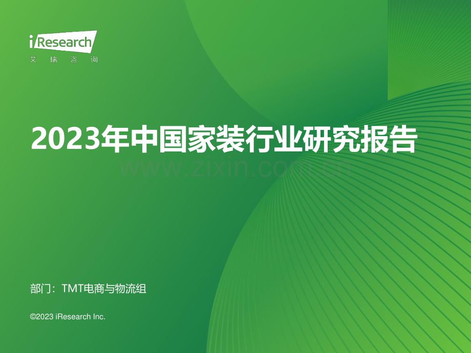 2023中国家装行业研究报告.pdf_第1页