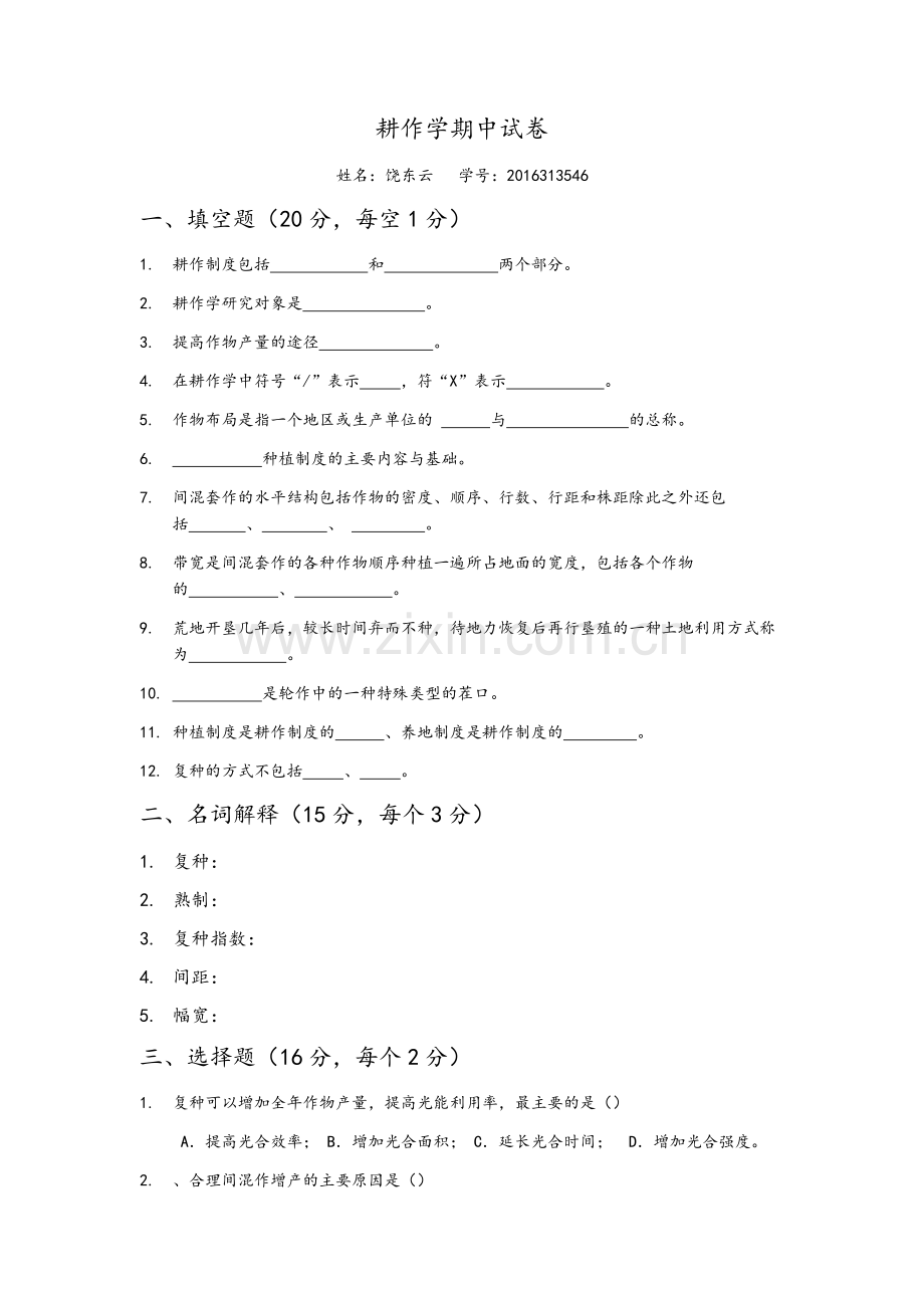 耕作学期中试卷.doc_第1页