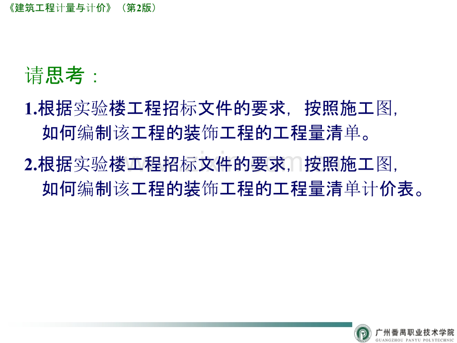 建筑工程计量与计价案例学造价11-装饰装修工程工程量清单编制及计价.pptx_第1页