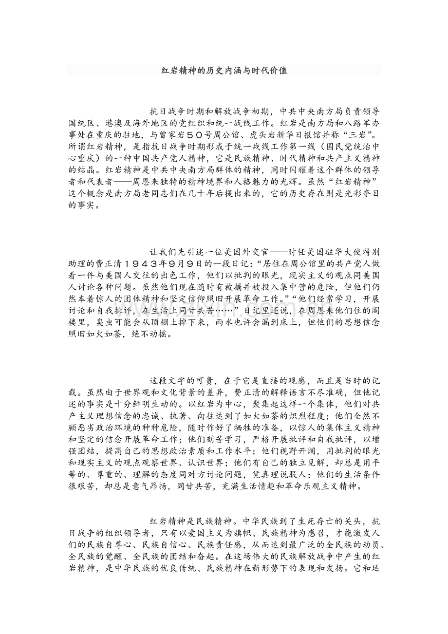 红岩精神的历史内涵与时代价值.doc_第1页