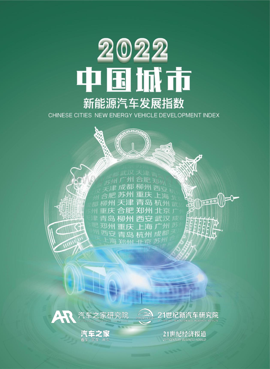 2022中国城市新能源汽车发展指数.pdf_第1页