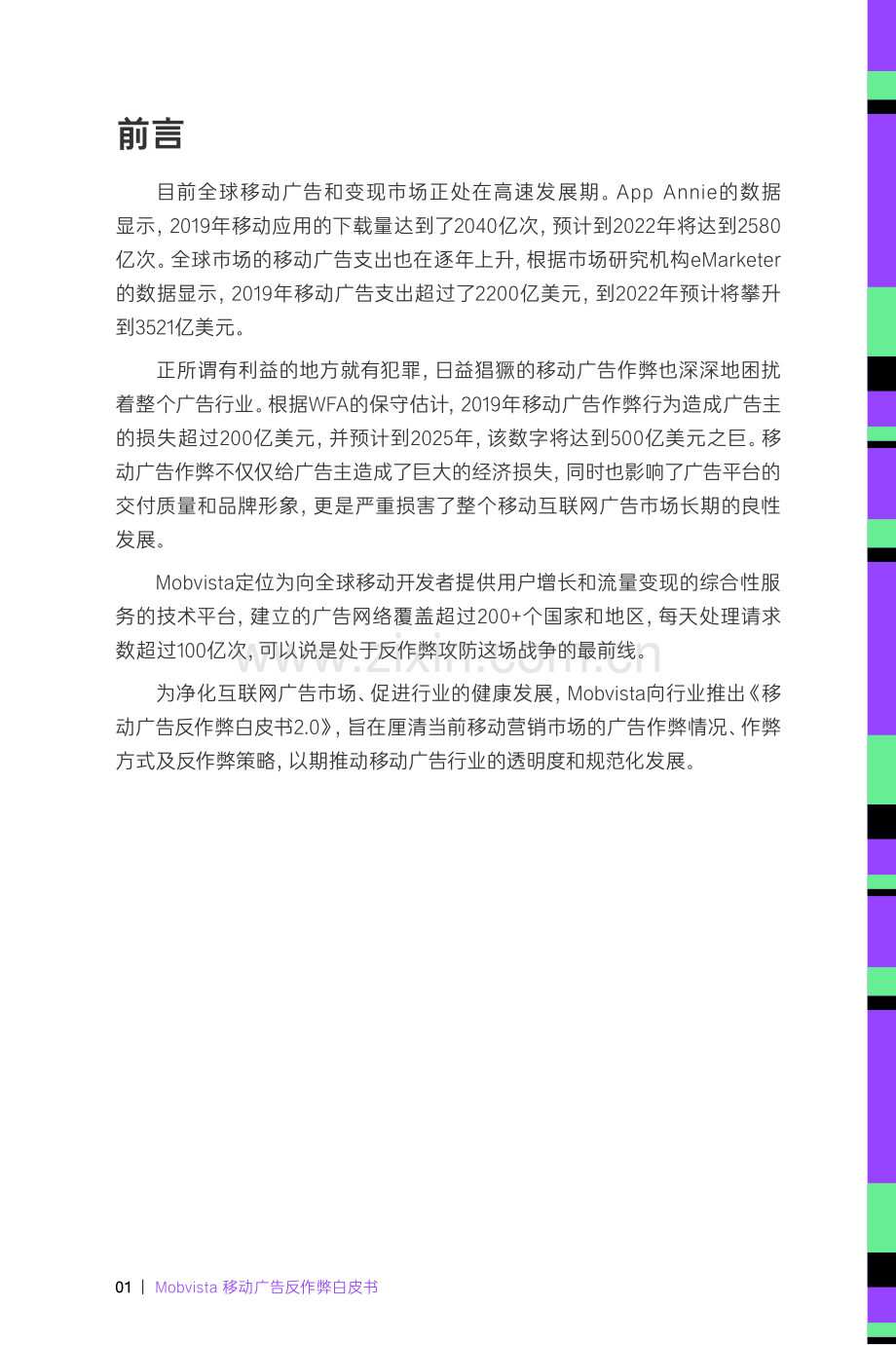 Mobvista移动广告反作弊白皮书.pdf_第3页