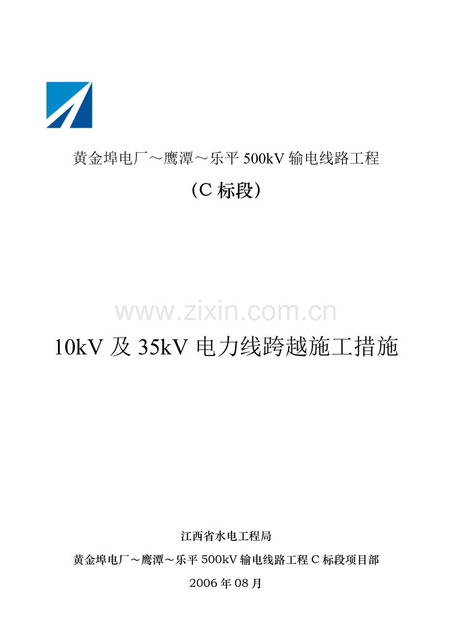 10kV及35kV电力线跨越施工方案.doc_第1页