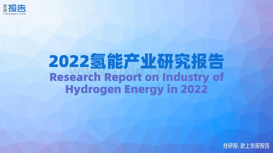 2022氢能产业研究报告.pdf_第1页