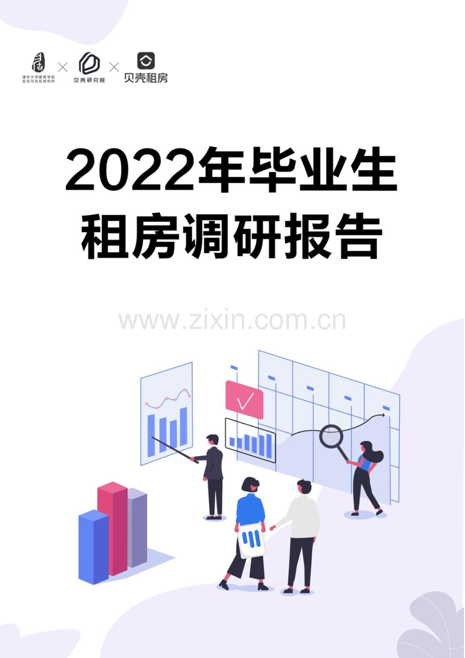 2022年毕业生租房调研报告.pdf_第1页