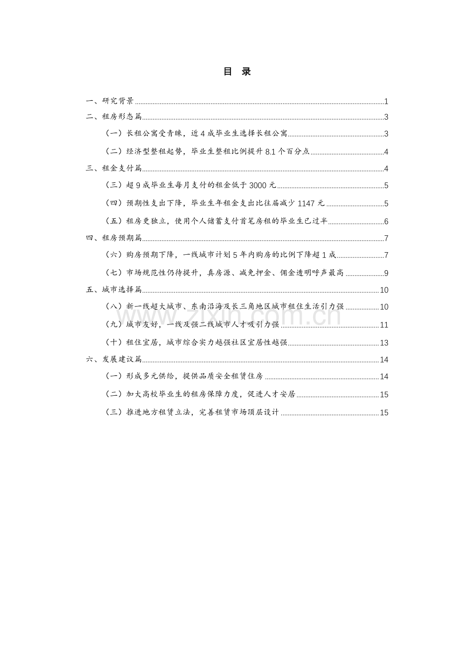 2022年毕业生租房调研报告.pdf_第3页