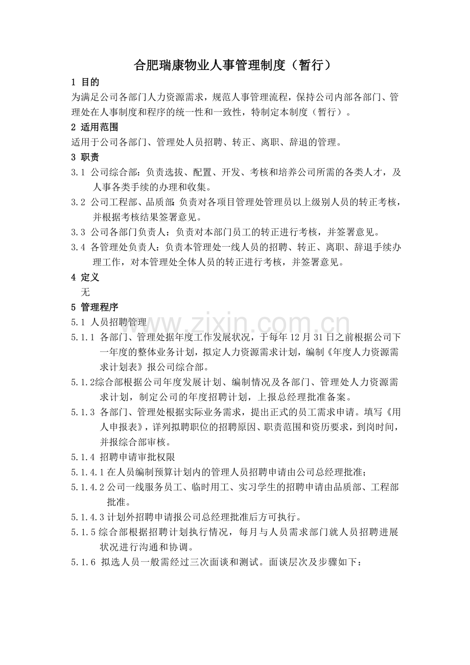 合肥瑞康物业人事管理制度暂行.doc_第1页