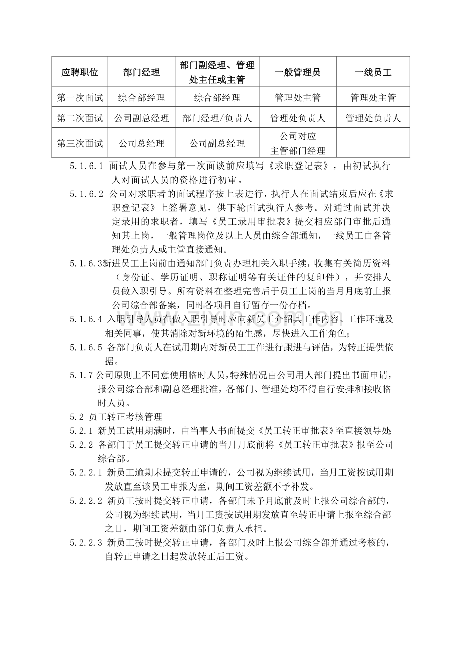 合肥瑞康物业人事管理制度暂行.doc_第2页