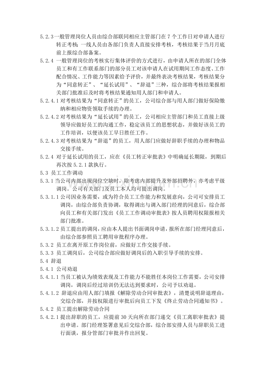 合肥瑞康物业人事管理制度暂行.doc_第3页