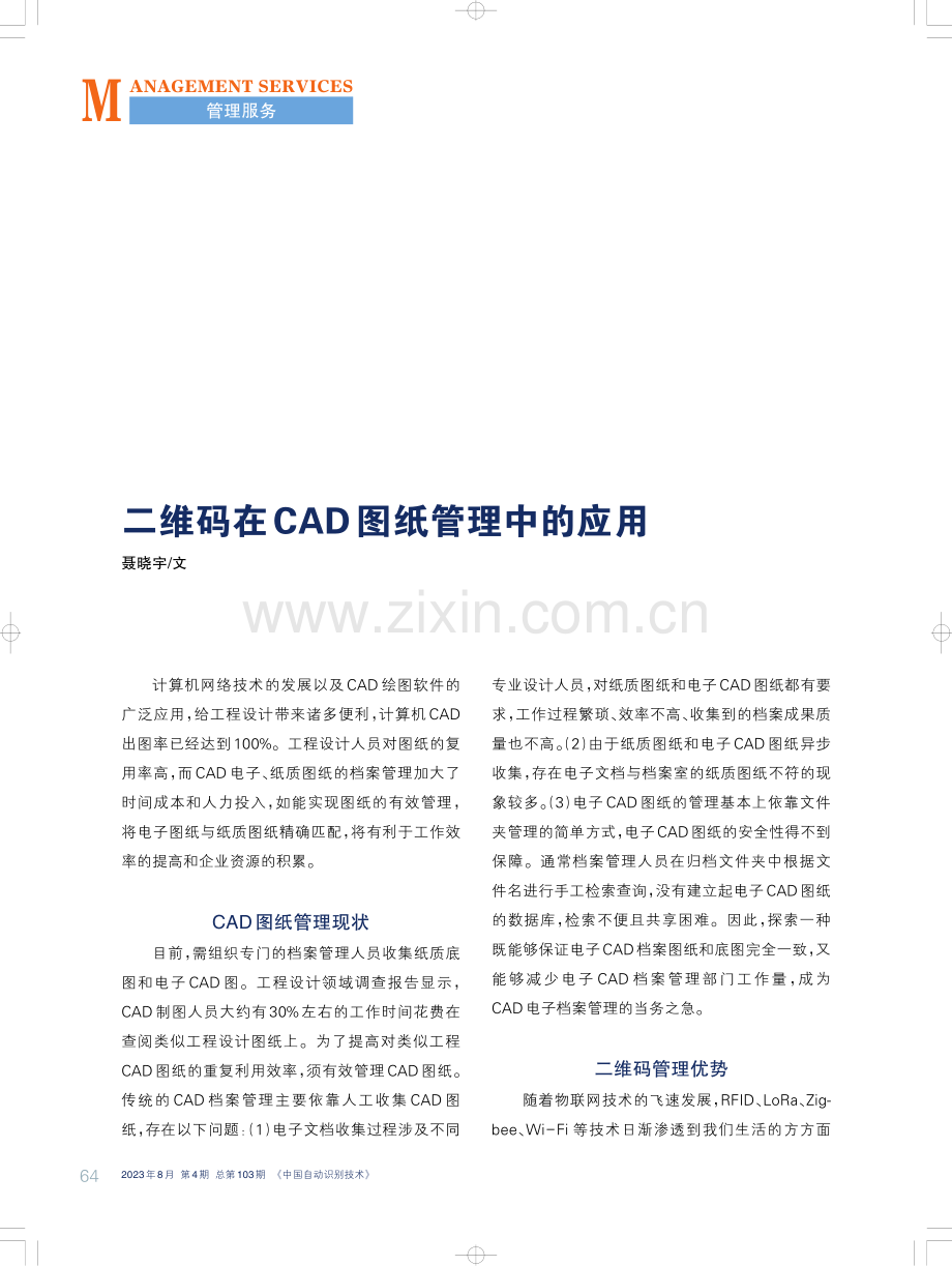 二维码在CAD图纸管理中的应用.pdf_第1页