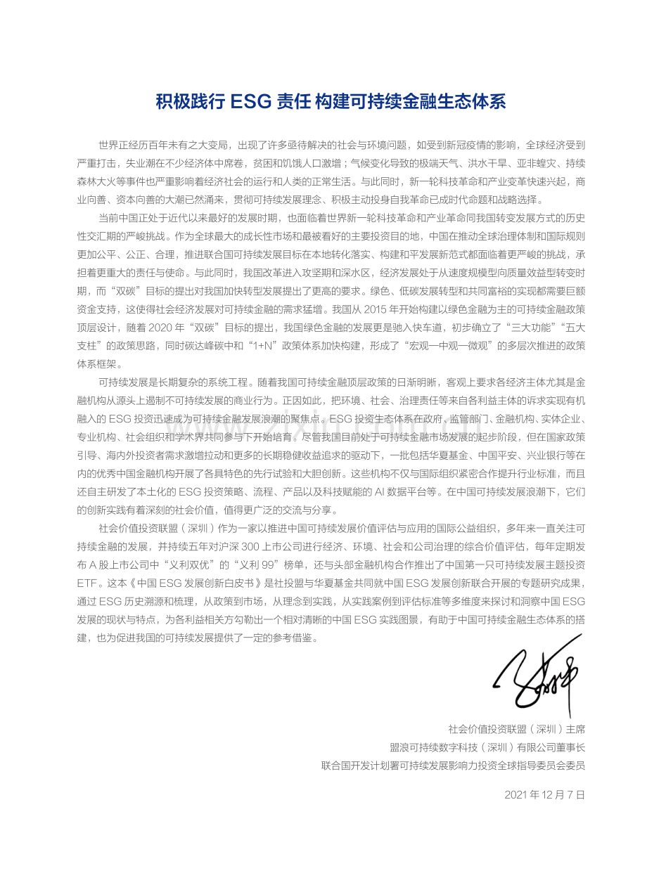 2021年中国ESG发展创新白皮书.pdf_第2页