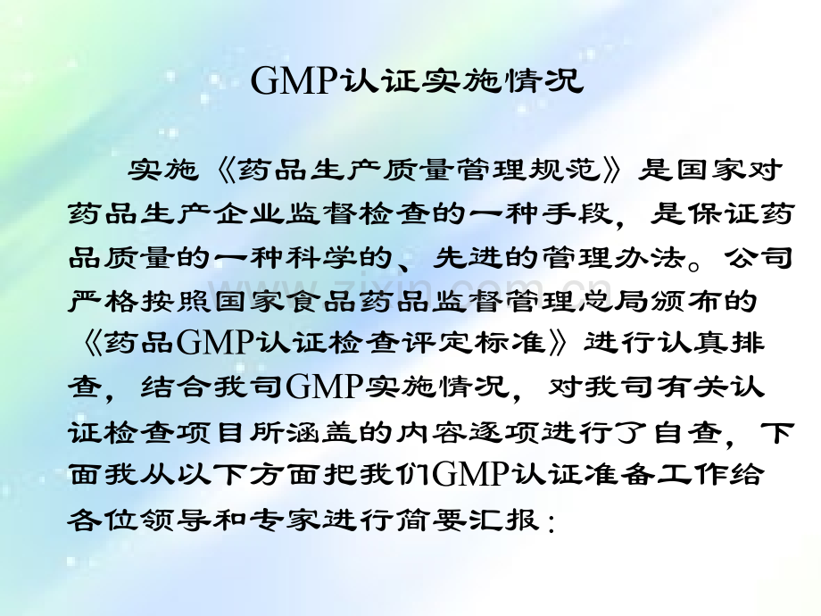 药品GMP认证汇报资料.ppt_第3页