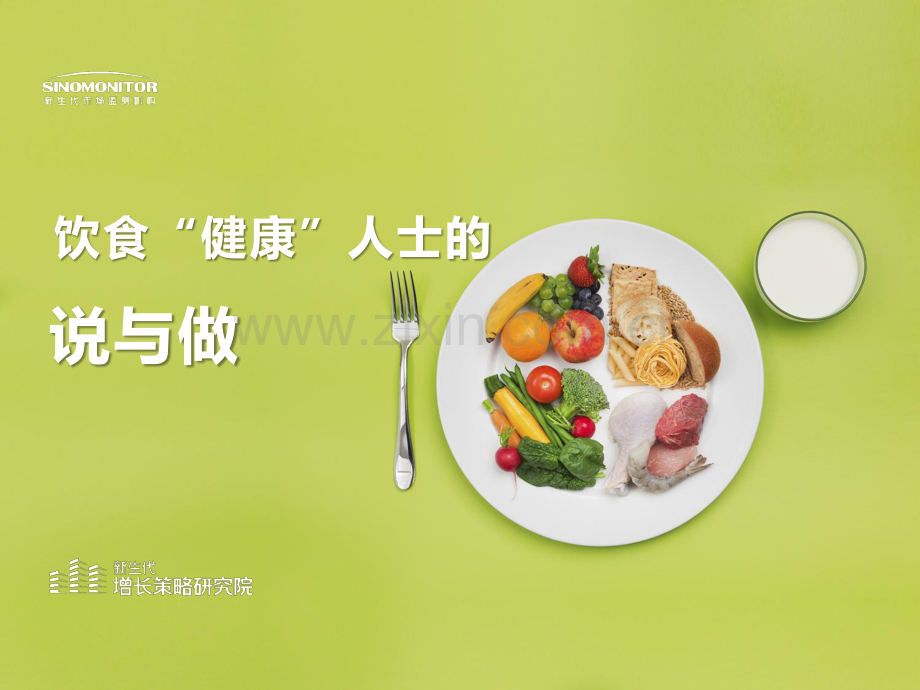 新生代增长策略研究院饮食健康人士的说与做.pdf_第1页