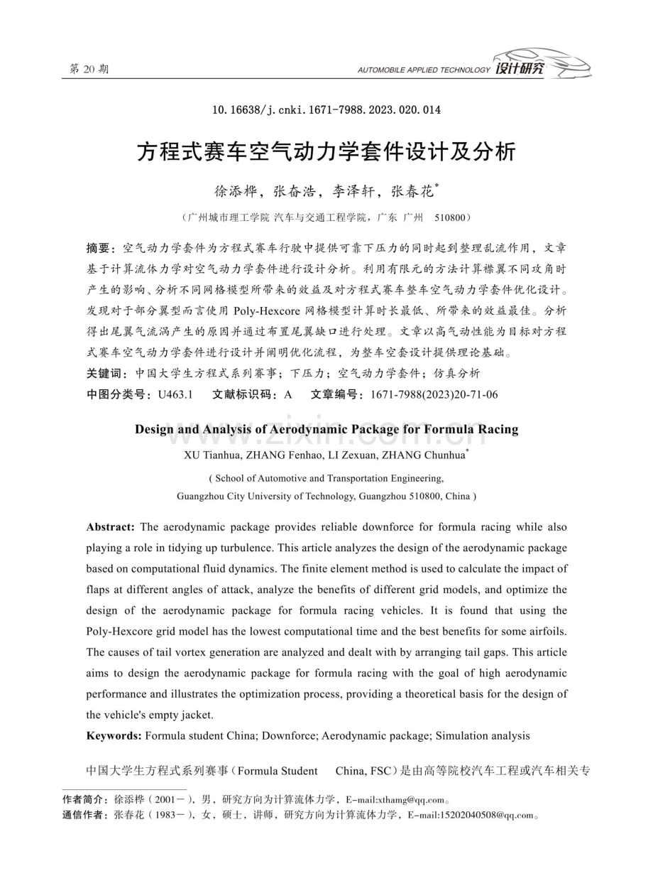 方程式赛车空气动力学套件设计及分析.pdf_第1页