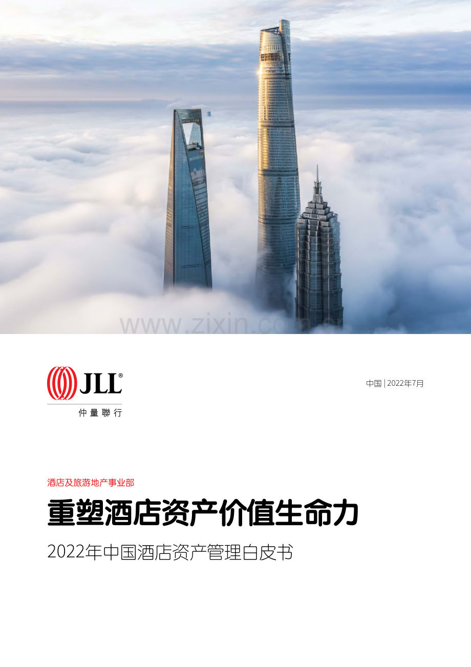 2022年中国酒店资产管理白皮书：重塑酒店资产价值生命力.pdf_第1页