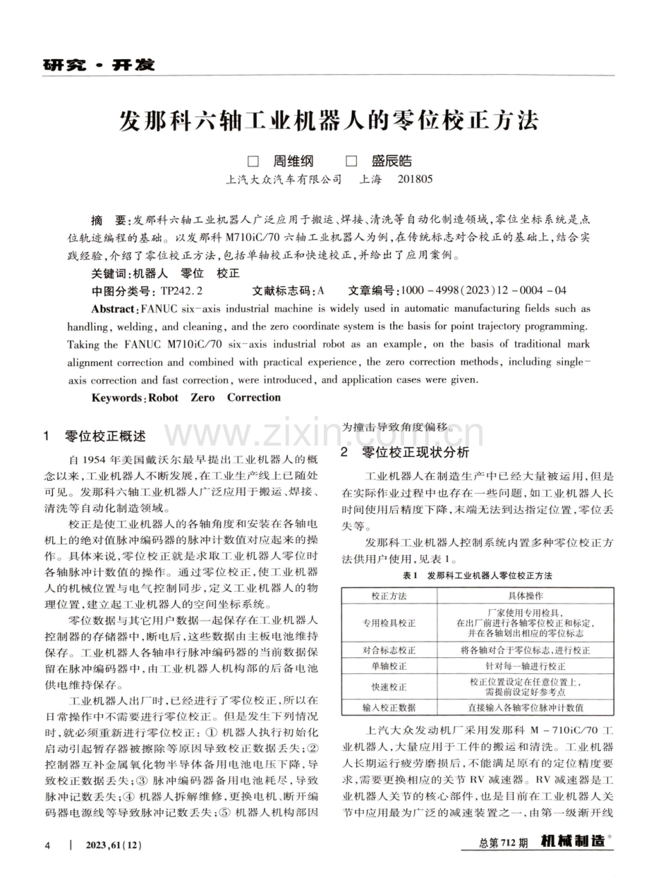 发那科六轴工业机器人的零位校正方法.pdf_第1页