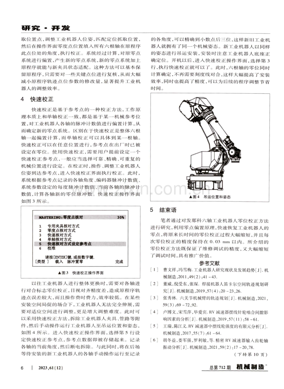 发那科六轴工业机器人的零位校正方法.pdf_第3页