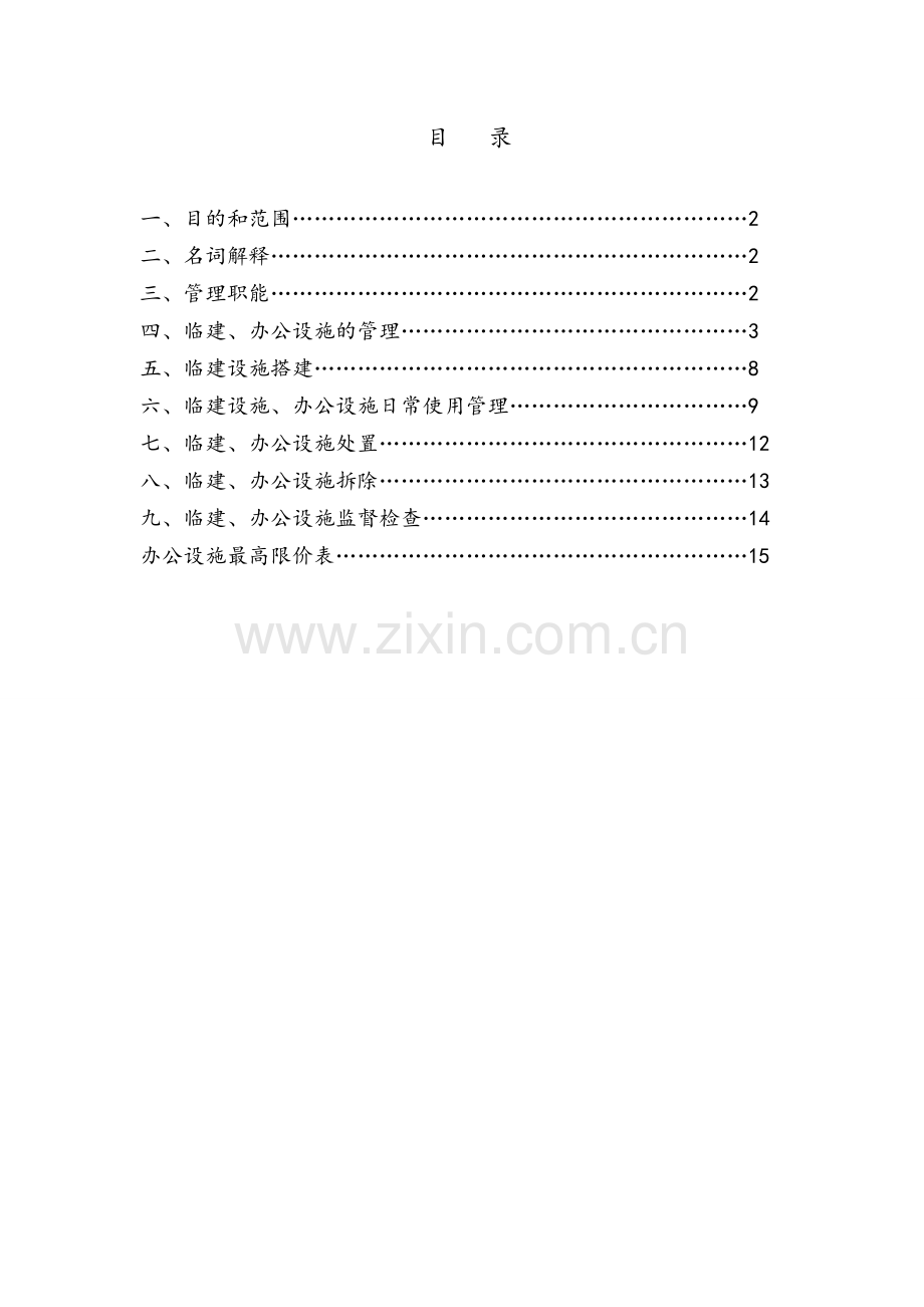 施工现场临建、办公设施管理制度.doc_第1页