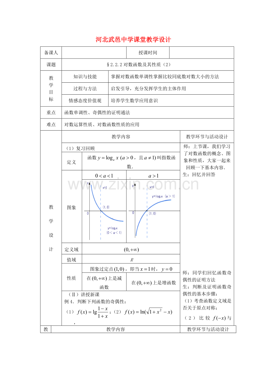 2018人教A版数学必修一《对数函数及其性质》2教案.docx_第1页