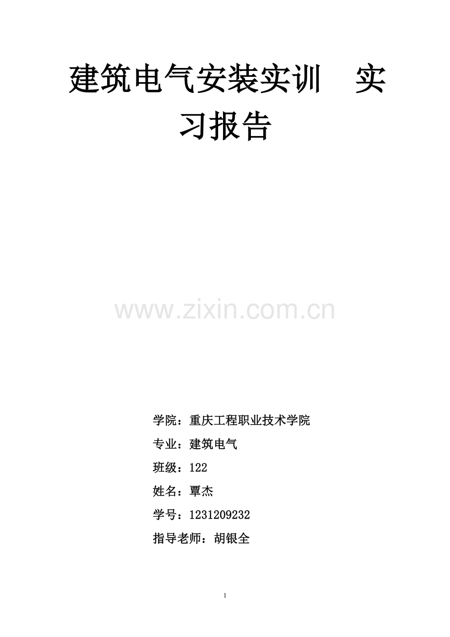 建筑电气安装实训实习报告.doc_第1页