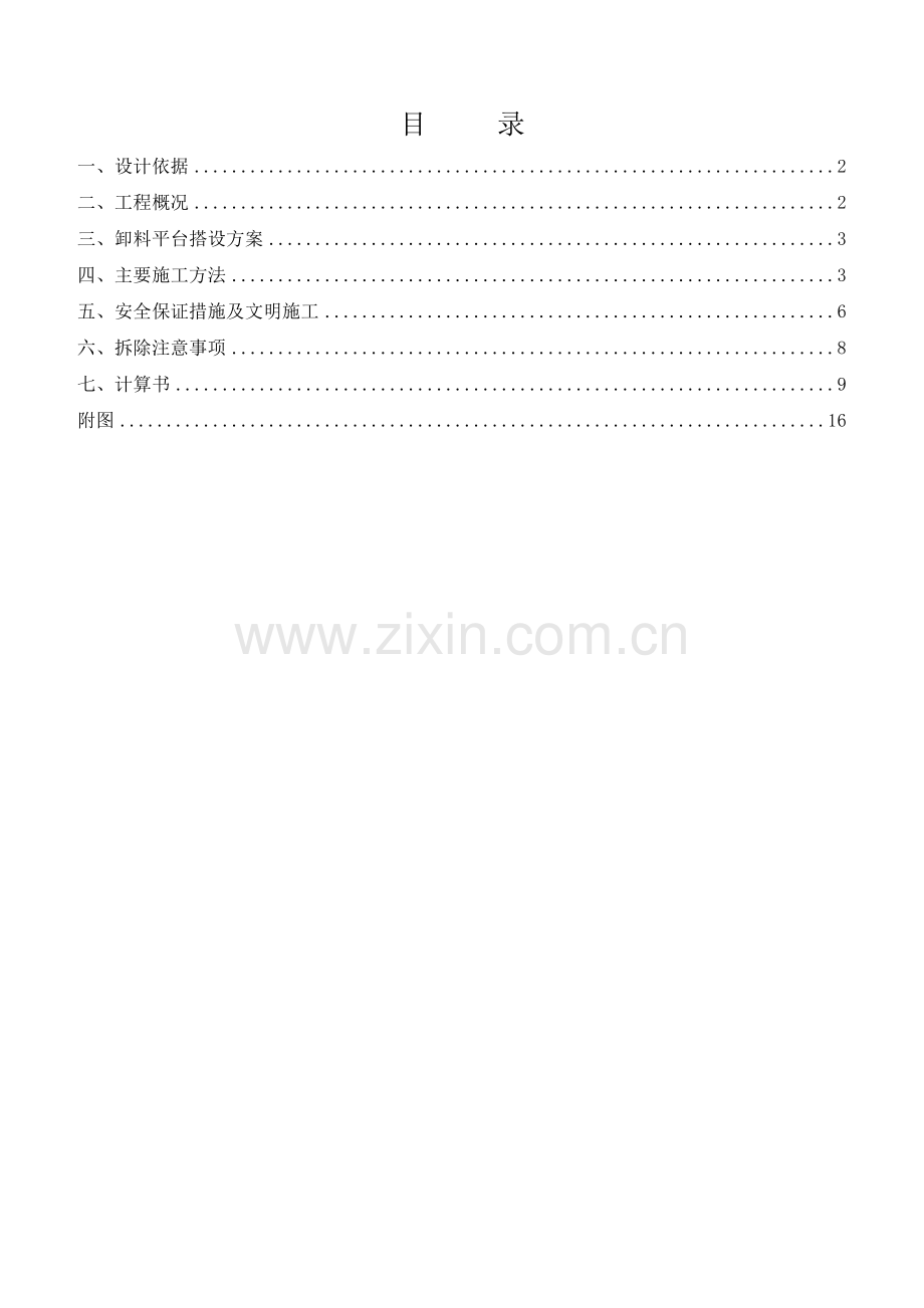 区悬挑卸料平台安全专项施工方案.docx_第1页