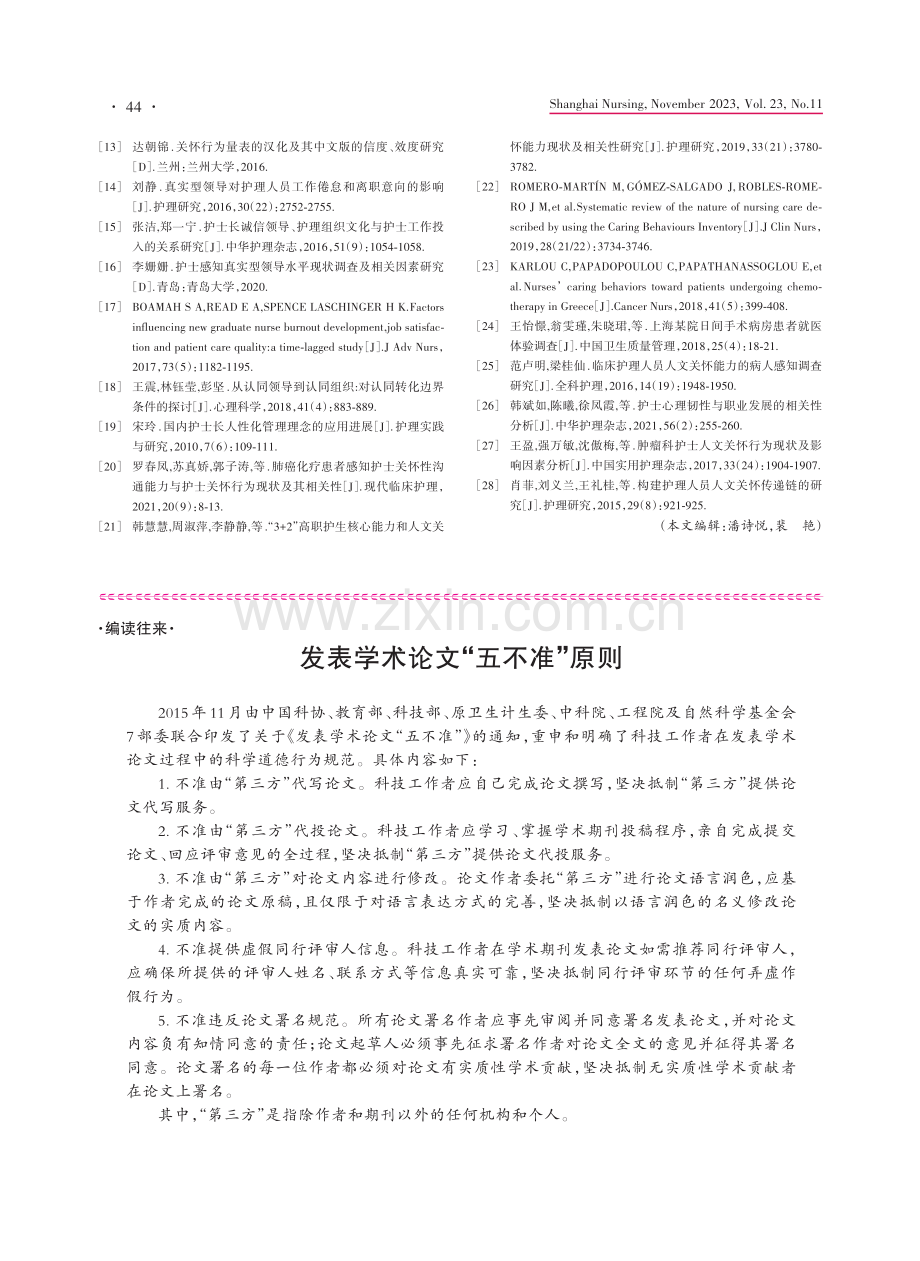 发表学术论文“五不准”原则.pdf_第1页