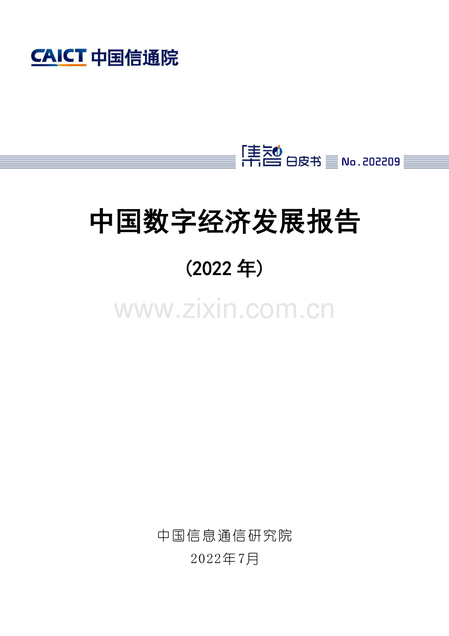 2022年中国数字经济发展报告.pdf_第1页