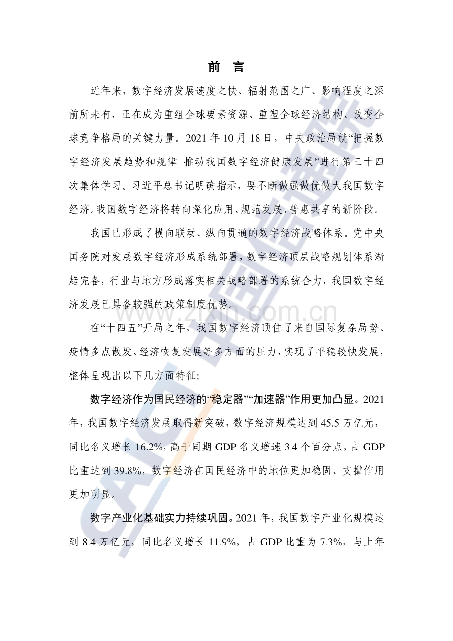 2022年中国数字经济发展报告.pdf_第2页