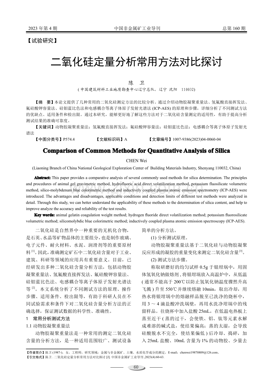 二氧化硅定量分析常用方法对比探讨.pdf_第1页