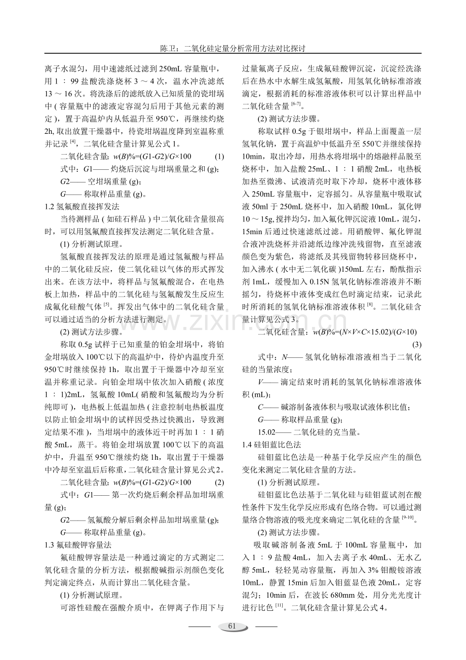 二氧化硅定量分析常用方法对比探讨.pdf_第2页