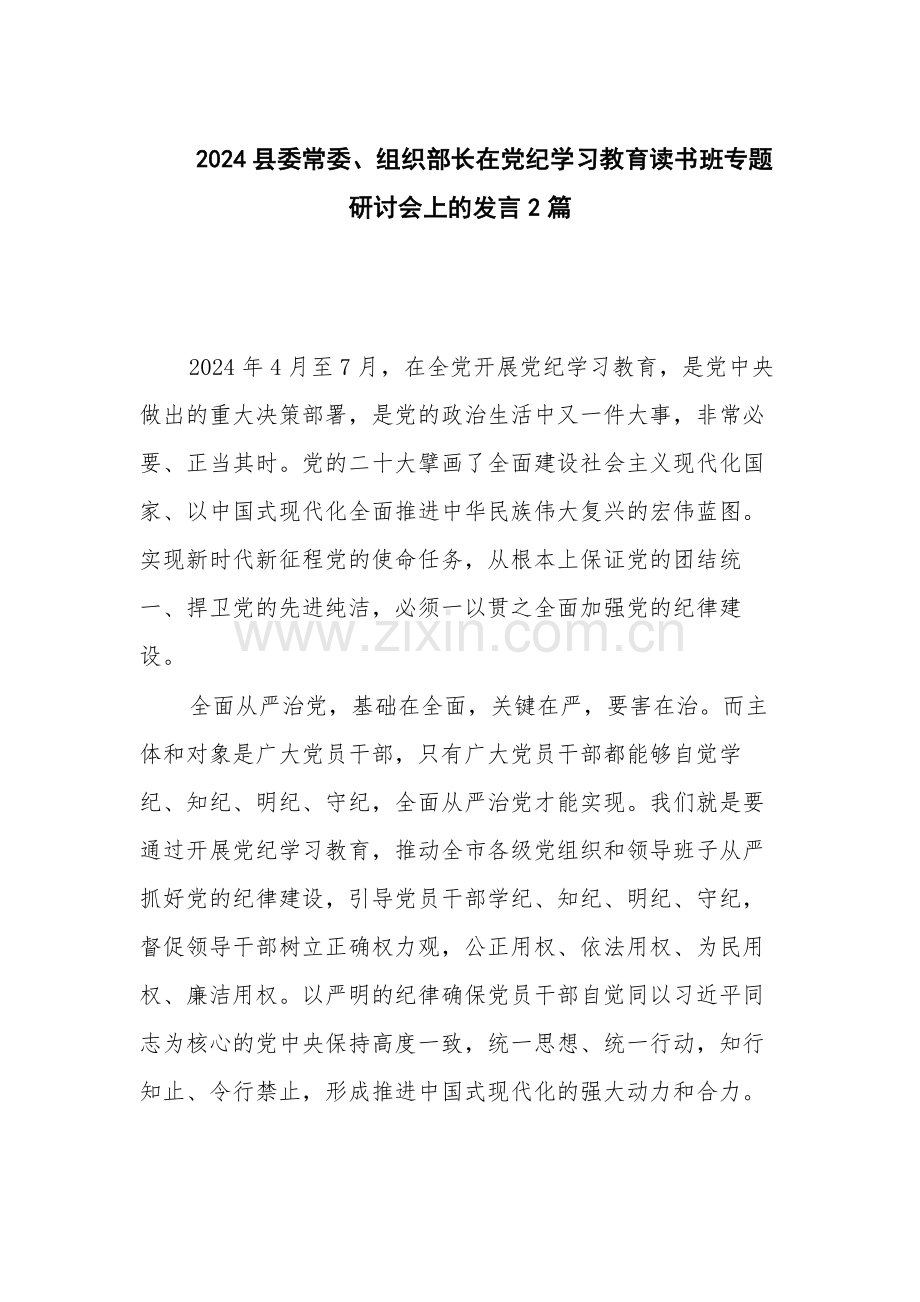 2024领导干部在党纪学习教育读书班专题研讨会上的发言2篇.docx_第1页