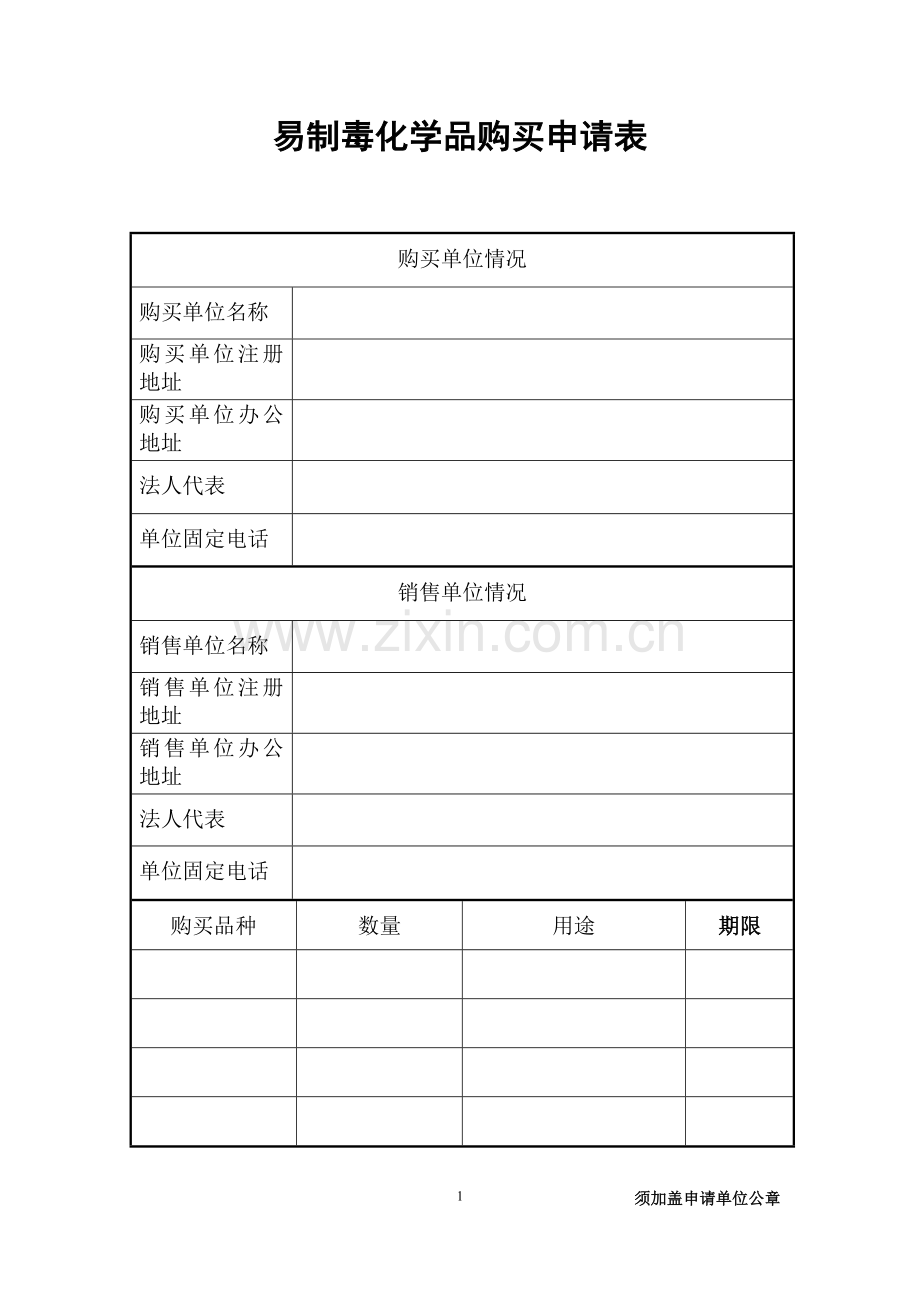 上海易制毒化学品购买申请样表.doc_第1页