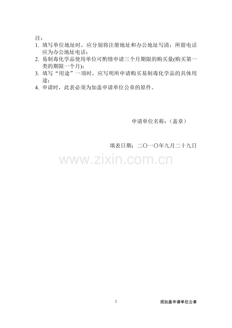 上海易制毒化学品购买申请样表.doc_第2页