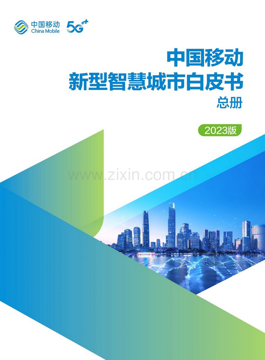 中国移动新型智慧城市白皮书总册（2023版）.pdf_第1页