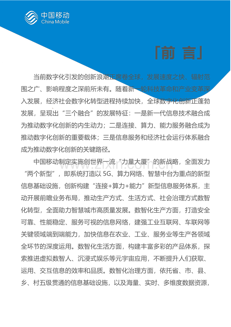 中国移动新型智慧城市白皮书总册（2023版）.pdf_第2页