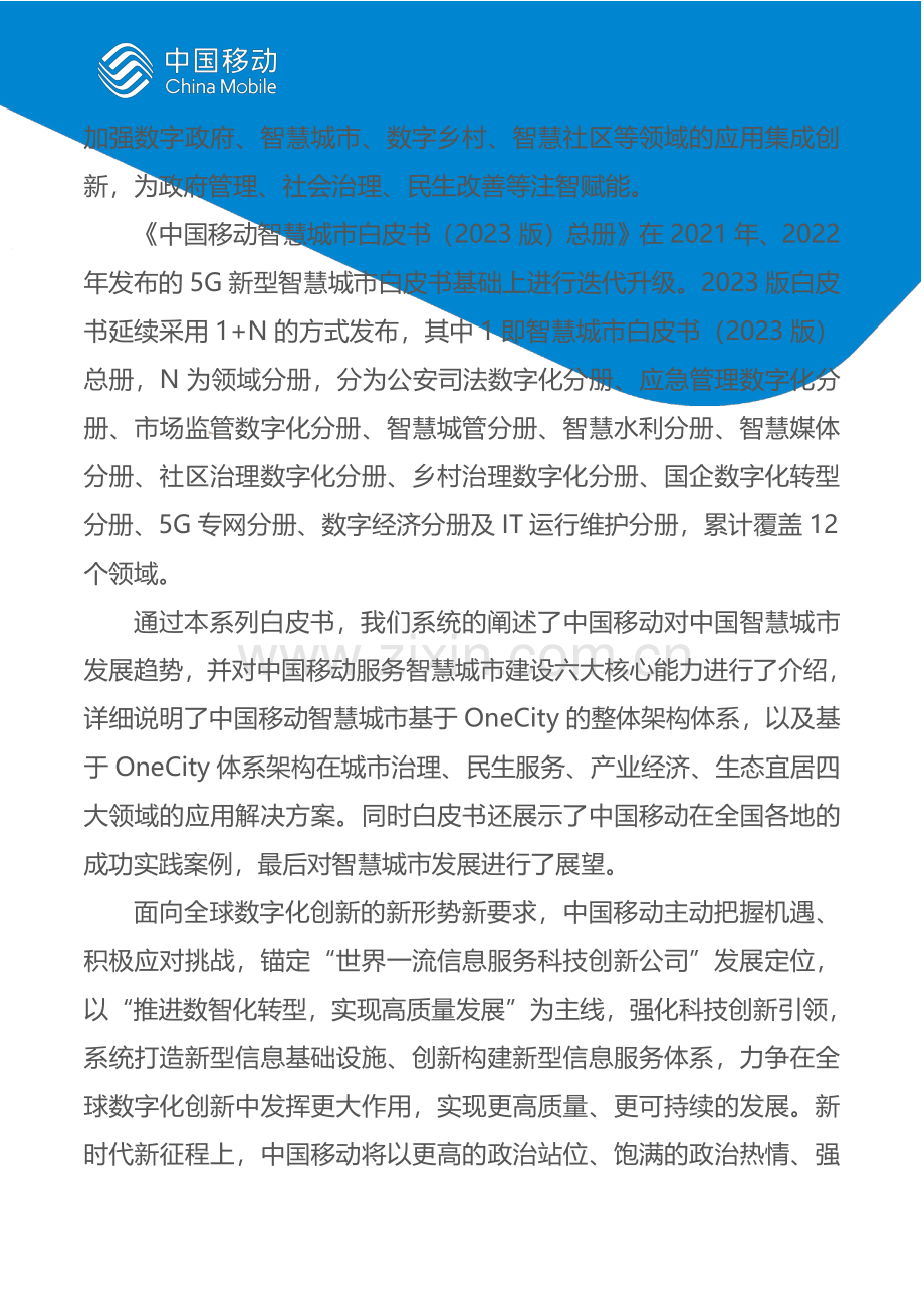 中国移动新型智慧城市白皮书总册（2023版）.pdf_第3页