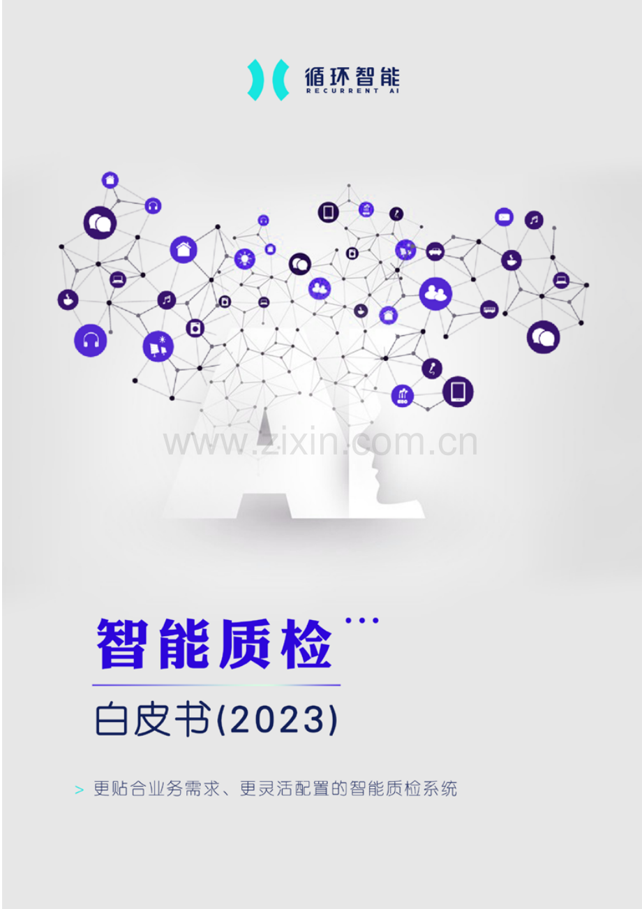 智能质检白皮书（2023）.pdf_第1页