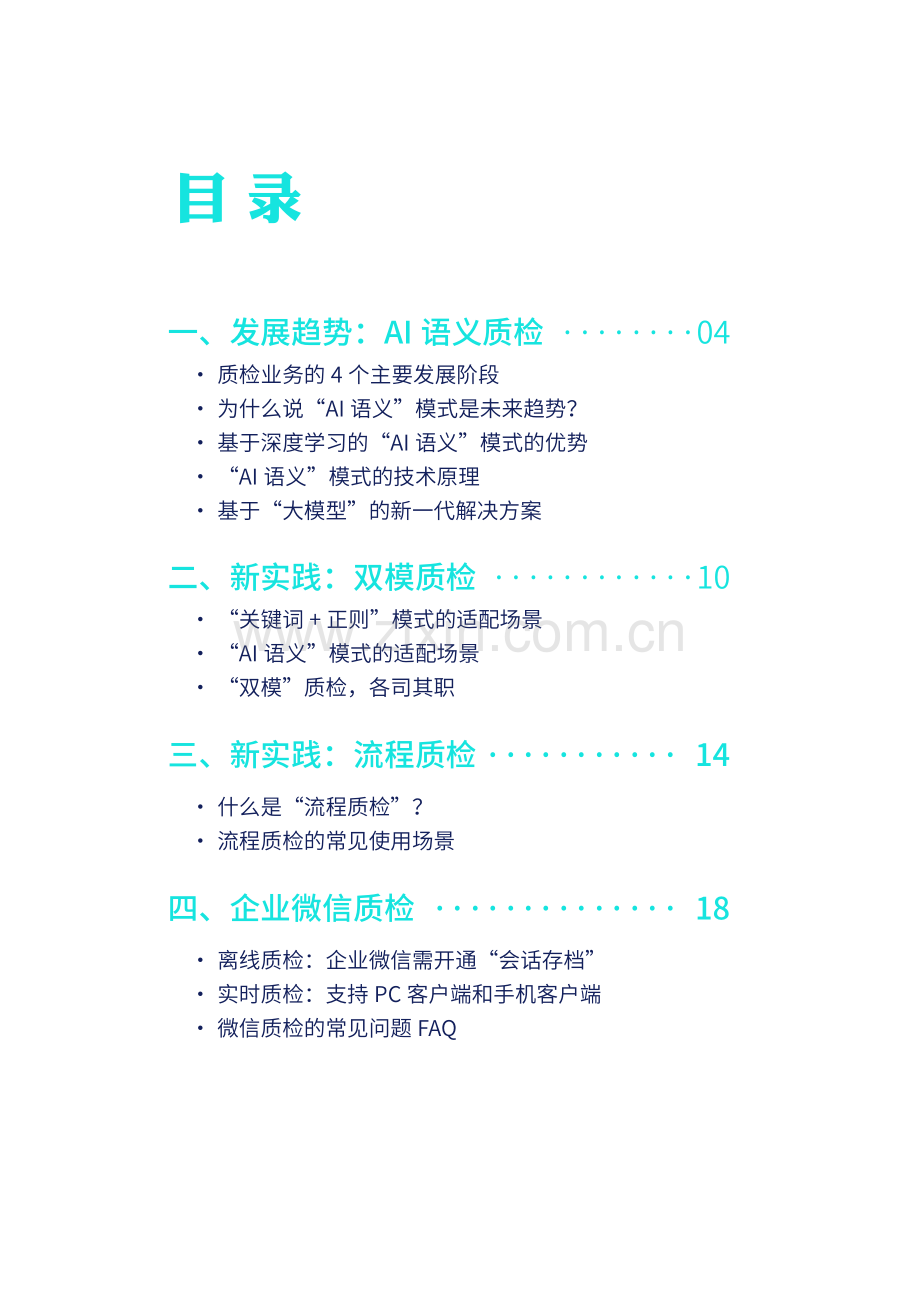 智能质检白皮书（2023）.pdf_第2页