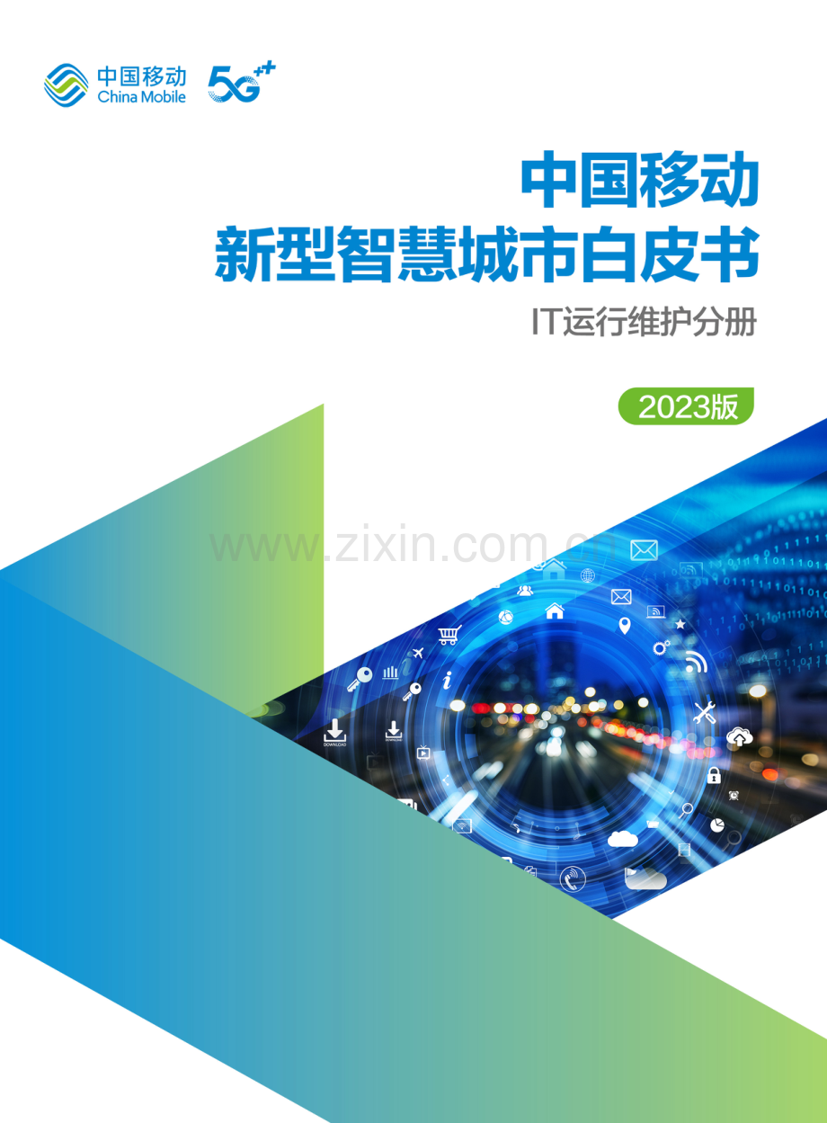 中国移动新型智慧城市白皮书（2023版）.pdf_第1页