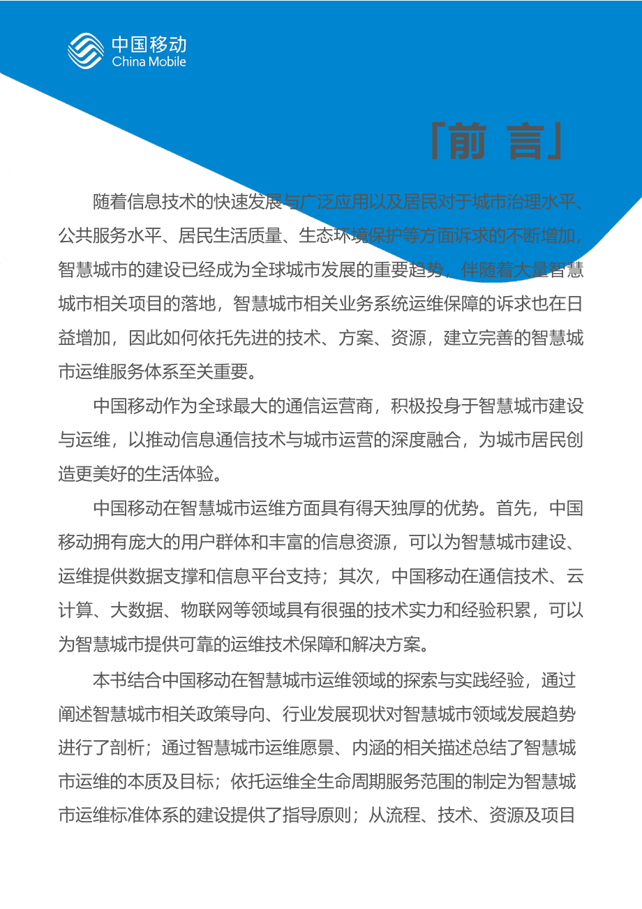 中国移动新型智慧城市白皮书（2023版）.pdf_第2页