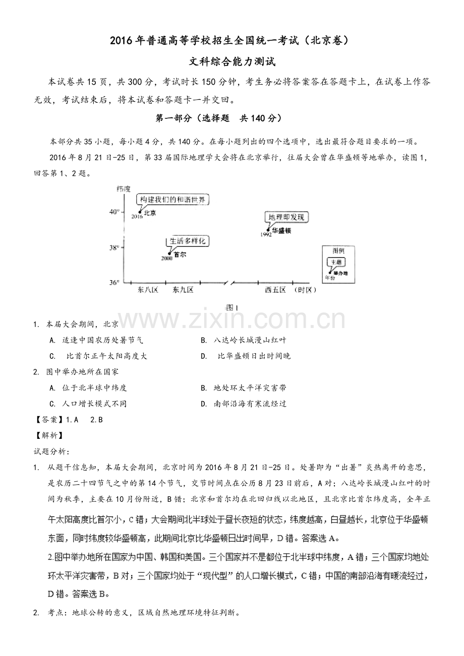 高考试题(文综)北京卷-解析版.doc_第1页